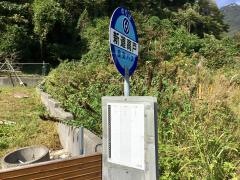 「新道高戸」バス停留所