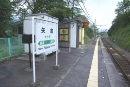 矢倉駅