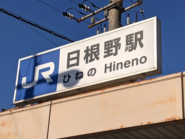 日根野駅