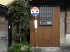 「切井」バス停留所