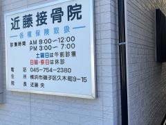 近藤接骨院