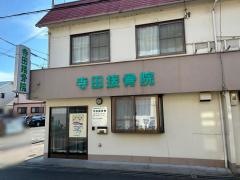 寺田接骨院/下中条本院