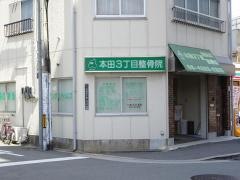 本田3丁目鍼灸整骨院