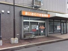 あいおわ下村整骨院
