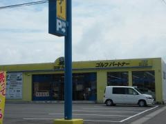 ゴルフパートナー 岐阜可児店