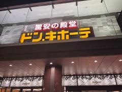 ドン・キホーテ　京都アバンティ店