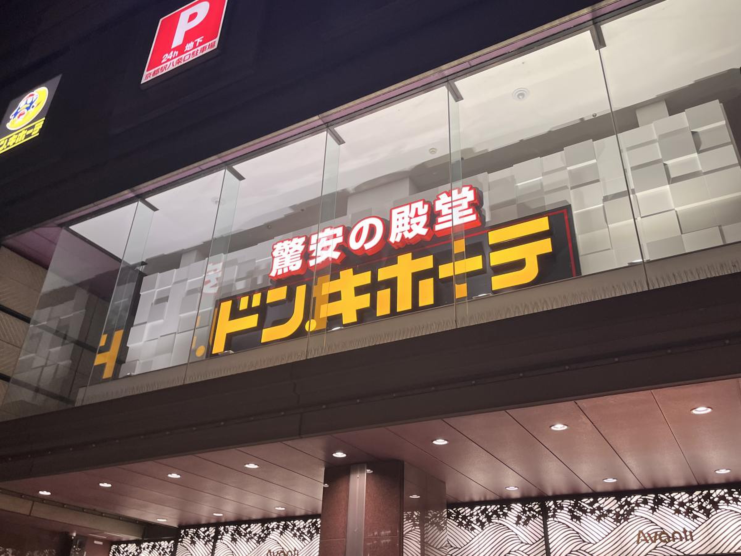 ドン キホーテ 京都 アバンティ 店