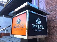 アパホテル青森駅東