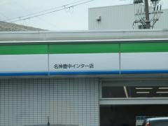 ファミリーマート　名神豊中インター店