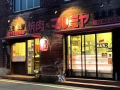 焼肉まるとくホルモン　下曽根駅前店