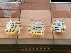 新橋亭別館