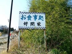 好間家