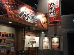 八剣伝　宮町店