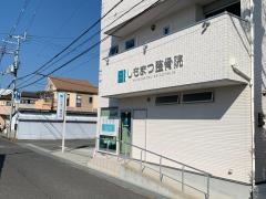 しもまつ整骨院