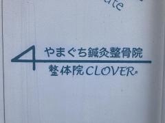 整体院CLOVERやまぐち鍼灸整骨院