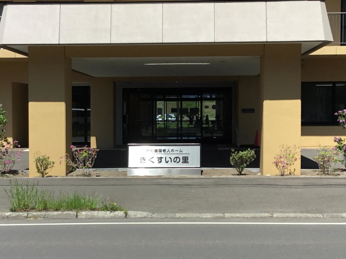 特別養護老人ホームきくすいの里