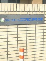 グループホーム　仲町の家