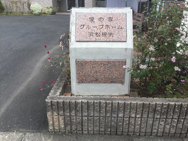 愛の家グループホーム浜松根洗