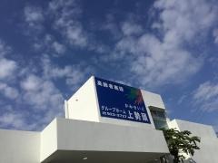 グループホーム　上勢頭（カミセイド）