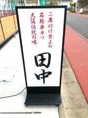 串カツ田中　つくば研究学園店