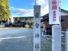 直会神社