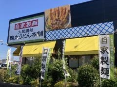 鶴丸うどん本舗　鈴鹿岡田店