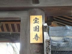宝国寺