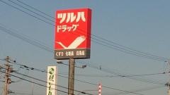 ツルハドラッグ　久根別店
