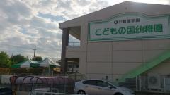 こどもの国幼稚園