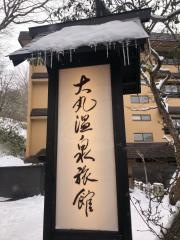 奥那須温泉大丸温泉旅館