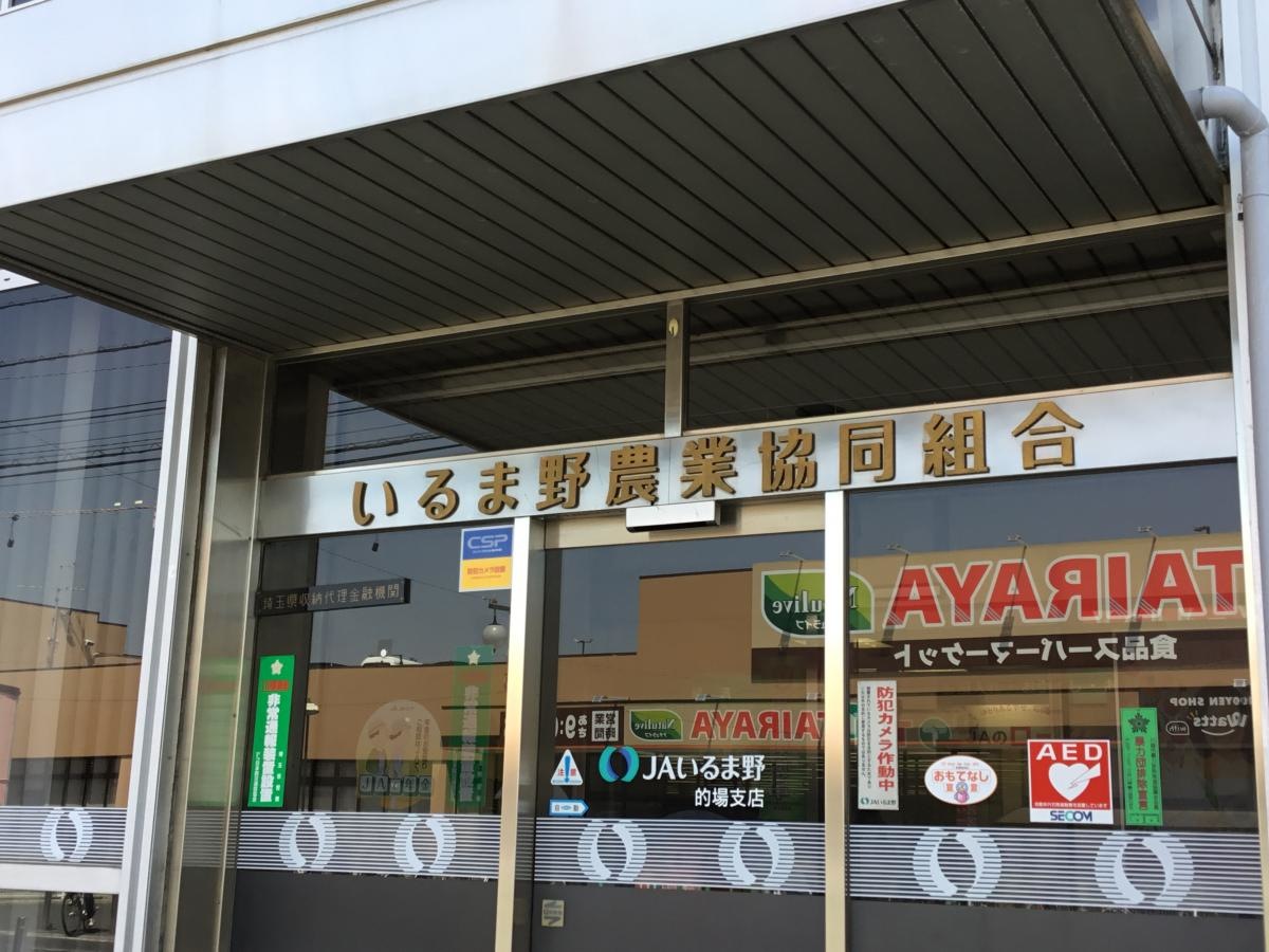 JAいるま野的場支店