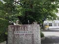 美谷本小学校