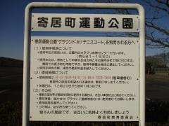 寄居運動公園