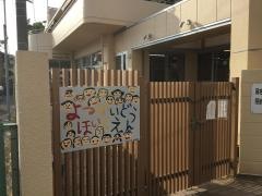 四街道保育園
