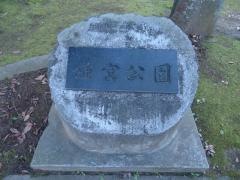 姫宮公園