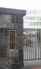私立実践女子学園中学校