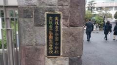 私立実践女子学園中学校