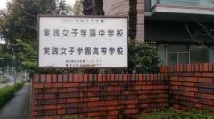 私立実践女子学園中学校