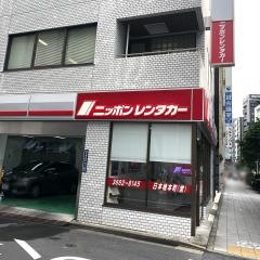 ニッポンレンタカー日本橋本町営業所