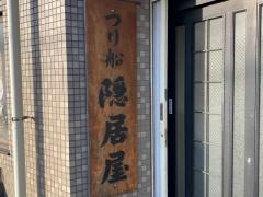 隠居屋