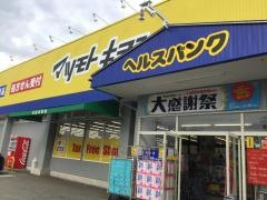 ヘルスバンク西之一色店