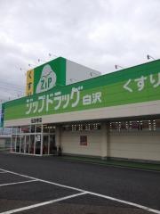 ココカラファイン・ジップドラッグ　白沢伝法寺店