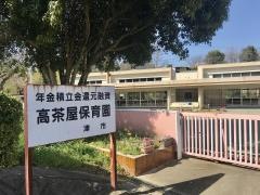 高茶屋保育園