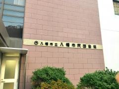 八幡市立八幡市民図書館