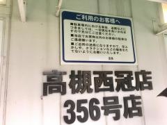 スギ薬局　高槻西冠店