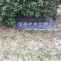 陵南中央公園