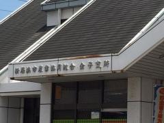 ＪＡ新居浜市金子支所
