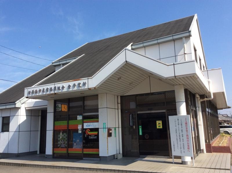 JA新居浜金子支所