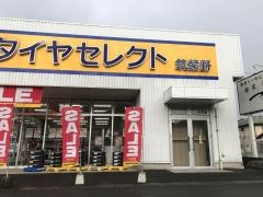 タイヤセレクト　筑紫野
