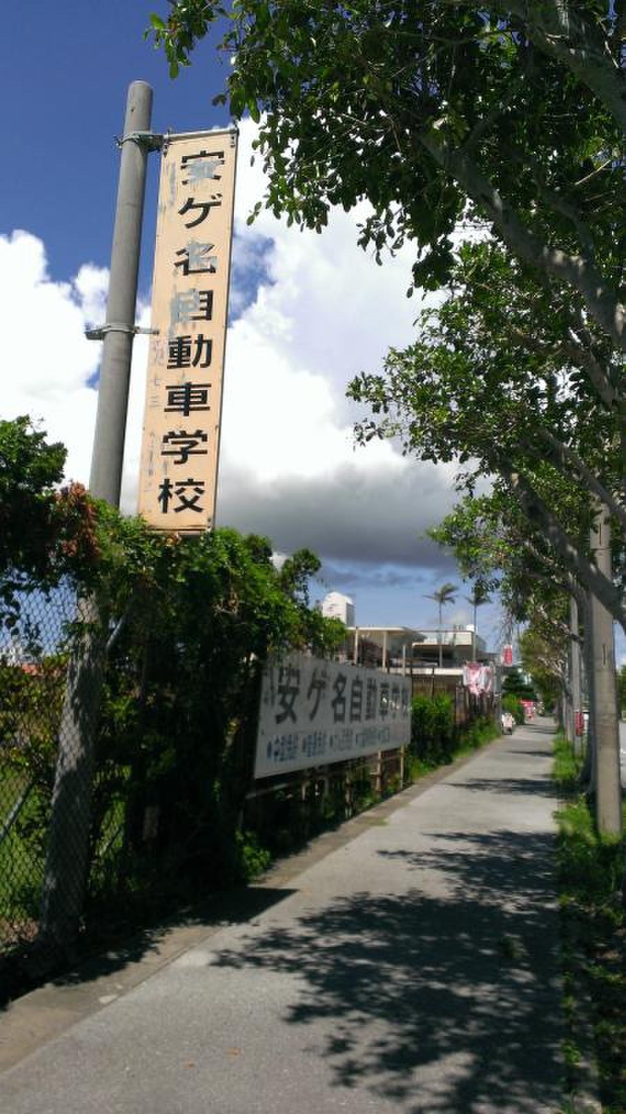 安慶名 自 練